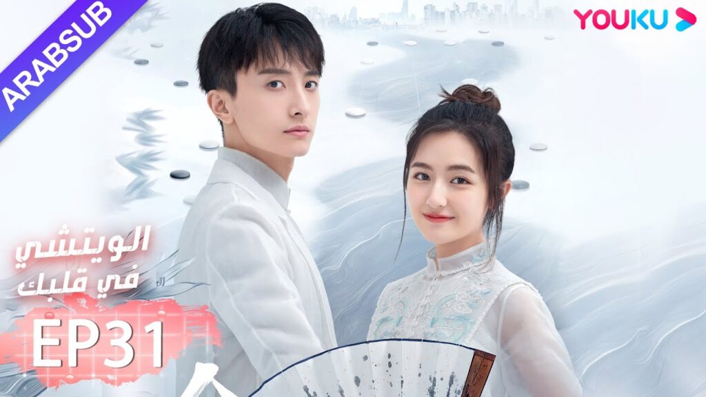 "الويتشي في قلبك"｜الحلقة 31｜لي لان دي، نيو جون فنغ، هان جيو نحو ｜مسلسل رومانسي حلو｜ YOUKU