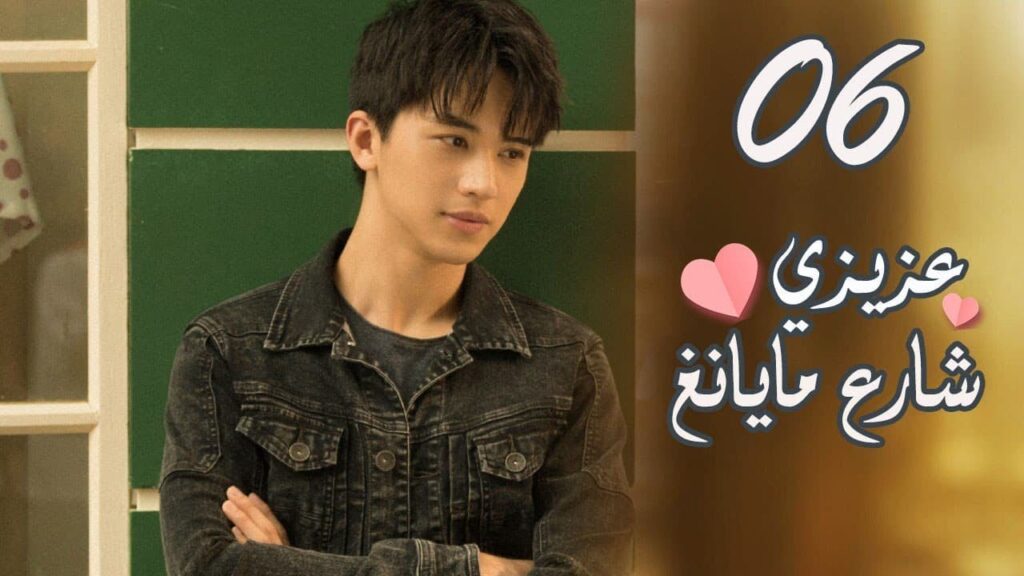 الحلقة 06 من المسلسل الرومانسي ( عزيزي شارع مايانغ | Dear Mayang Street ) 💖