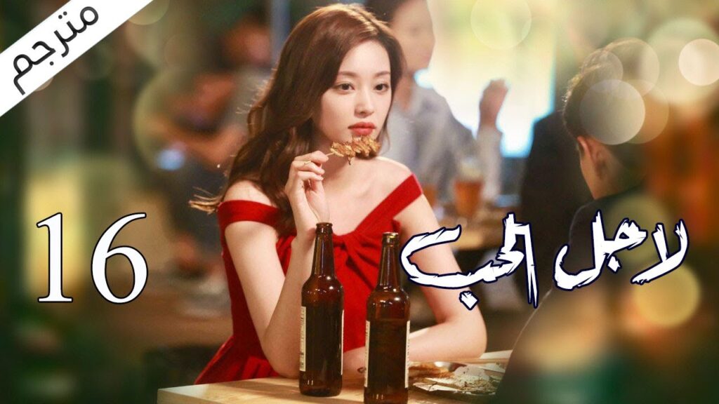 الحلقة 16 من مسلسل الاثارة ( لاجـل الحـب | To Love ) ❤️ مترجم