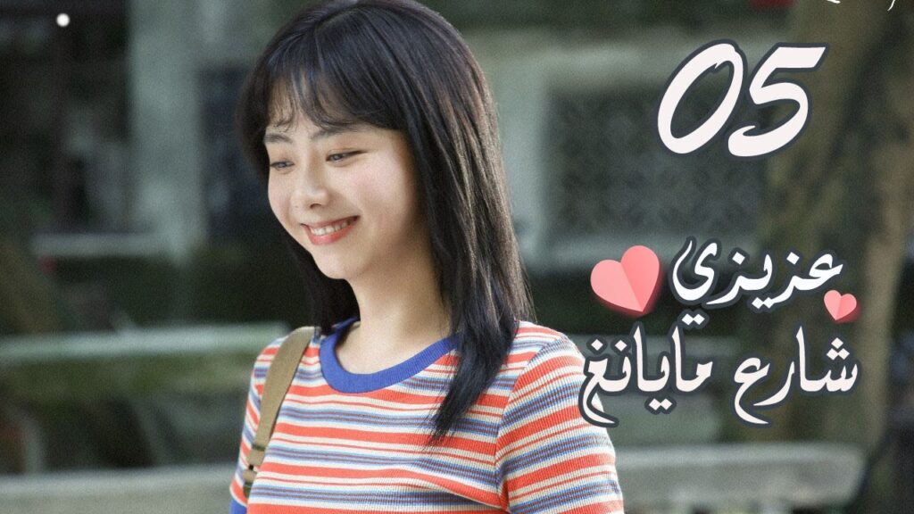 الحلقة 05 من المسلسل الرومانسي ( عزيزي شارع مايانغ | Dear Mayang Street ) 💖