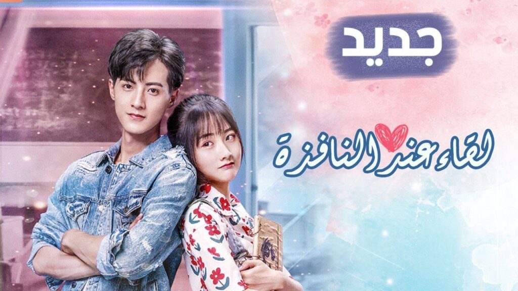 اعلان المسلسل الرومانسي الجديد ( لقاء عند النافذة | Meet By Window ) ❤️