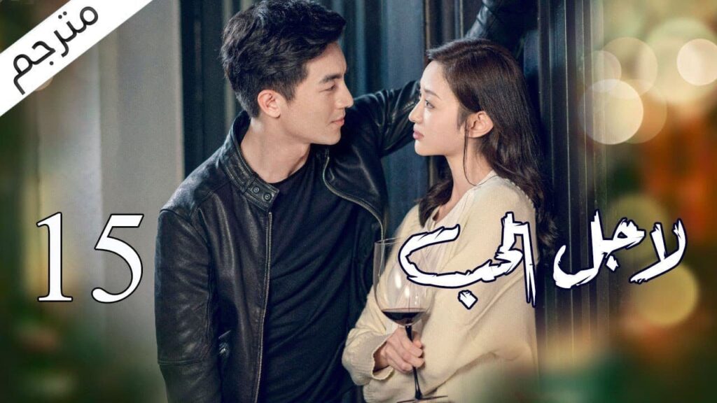 الحلقة 15 من مسلسل الاثارة ( لاجـل الحـب | To Love ) ❤️ مترجم