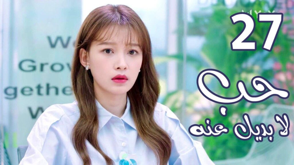 الحلقة 27 من المسلسل الرومانسي ( حب لا بديل عنهٌ | Irreplaceable Love ) 💜 الحلقة 27 من المسلسل الرومانسي ( حب لا بديل عنهٌ | Irreplaceable Love ) 💜