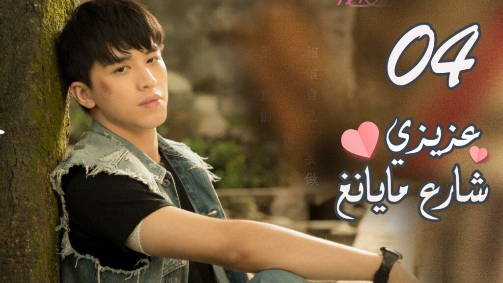 الحلقة 04 من المسلسل الرومانسي ( عزيزي شارع مايانغ | Dear Mayang Street ) 💖