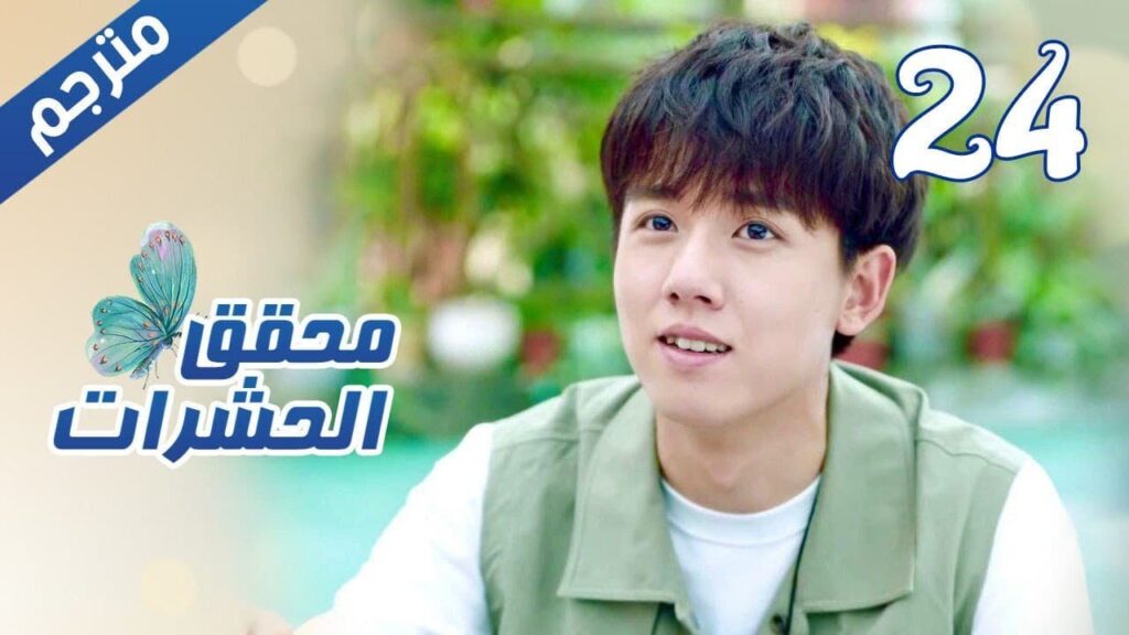 الحلقة 24 و الأخيـــرة من مسلسل الاثارة ( محقق الحشرات | Insect Detective ) 🦋