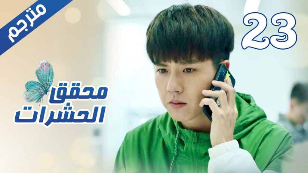 الحلقة 23 من مسلسل الاثارة ( محقق الحشرات | Insect Detective ) 🦋