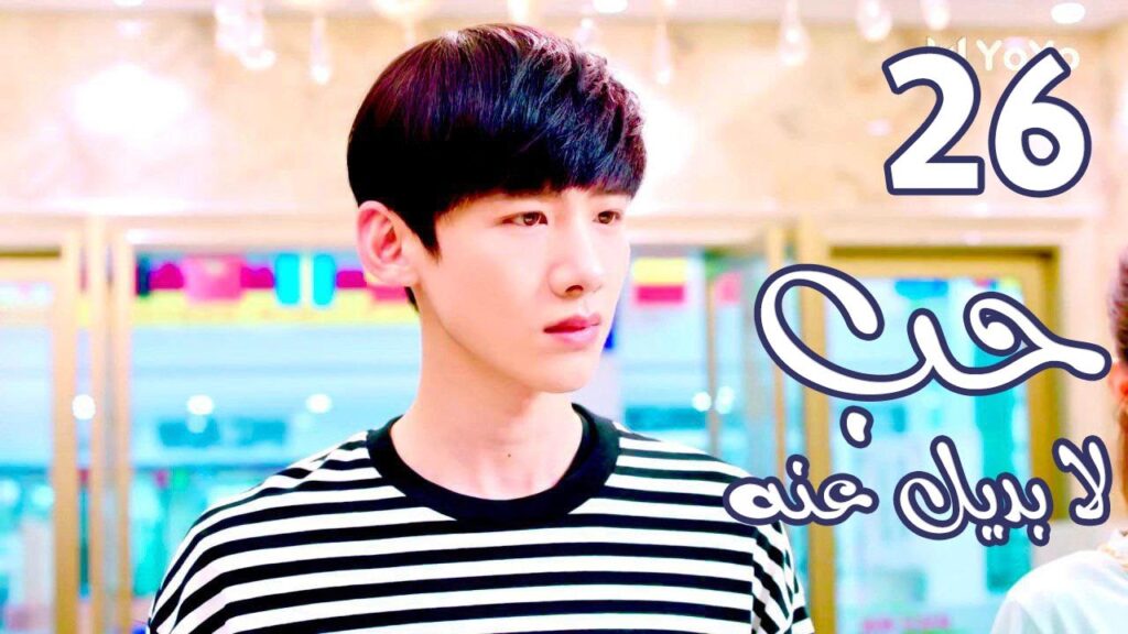 الحلقة 26 من  المسلسل الرومانسي  ( حب لا بديل عنهٌ | Irreplaceable Love ) 💜