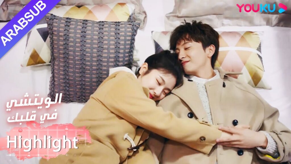 البطل والبطلة يشتريان الأثاث معًا، مثل الزوج والزوجة!｜"الويتشي في قلبك"｜الحلقة 23｜رومانسي حلو｜YOUKU