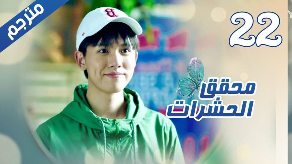 الحلقة 22 من مسلسل الاثارة ( محقق الحشرات | Insect Detective ) 🦋 الحلقة 22 من مسلسل الاثارة ( محقق الحشرات | Insect Detective ) 🦋