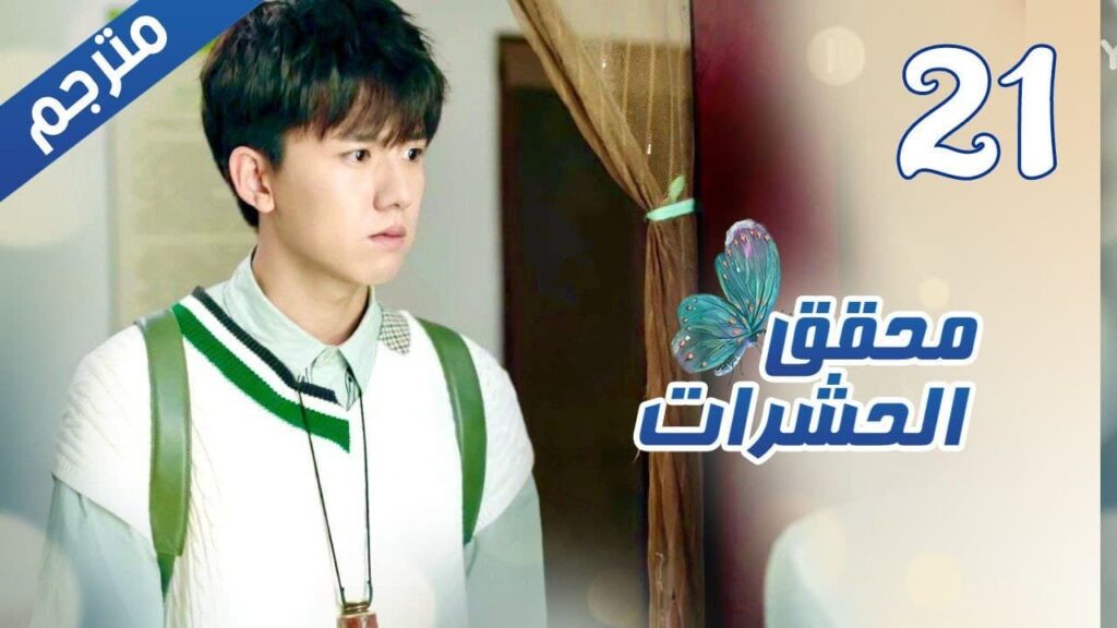 الحلقة 21 من مسلسل الاثارة ( محقق الحشرات | Insect Detective ) 🦋 الحلقة 21 من مسلسل الاثارة ( محقق الحشرات | Insect Detective ) 🦋