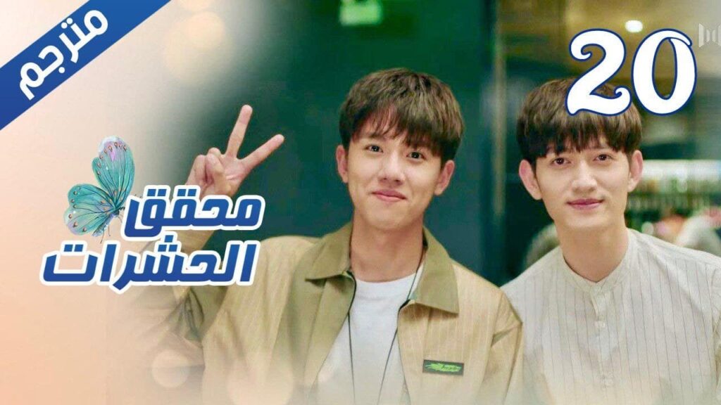 الحلقة 20 من مسلسل الاثارة ( محقق الحشرات | Insect Detective ) 🦋