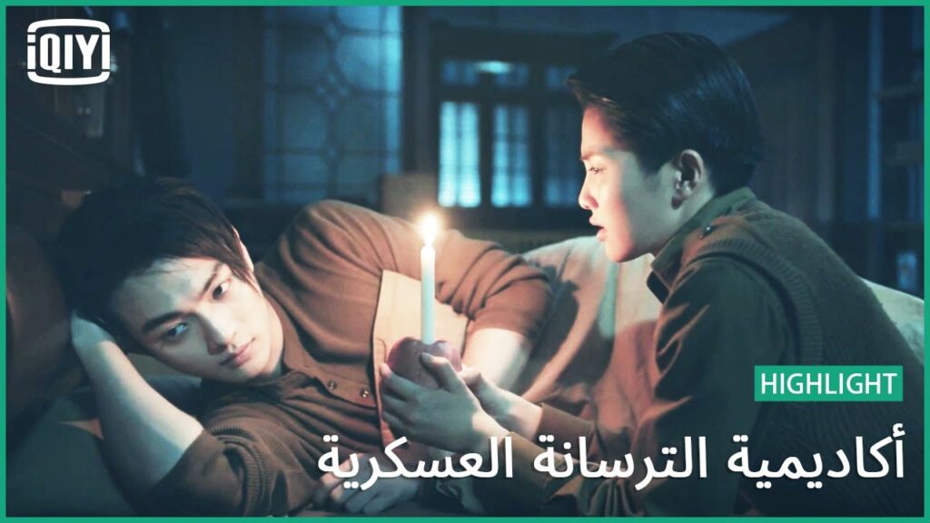 🔥شمعة قايدة لك | أكاديمية الترسانة العسكرية الحلقة 29 | iQiyi Arabic