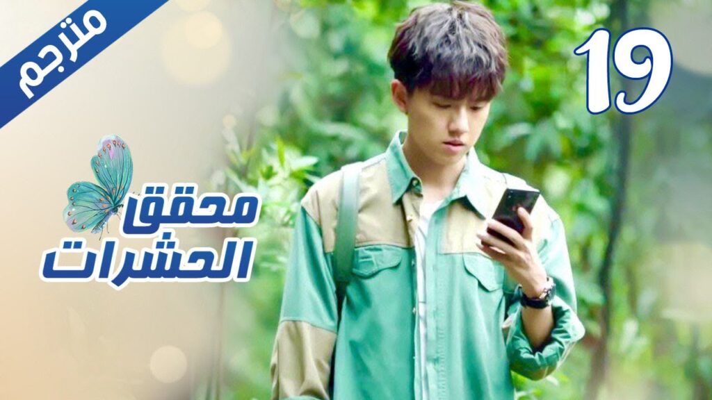 الحلقة 19 من مسلسل الاثارة ( محقق الحشرات | Insect Detective ) 🦋