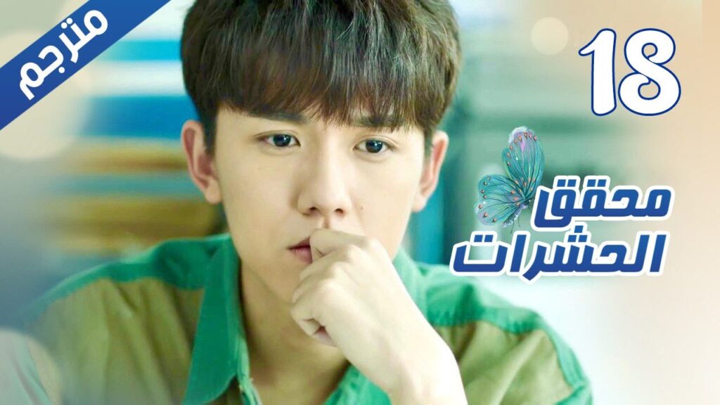 الحلقة 18 من مسلسل الاثارة ( محقق الحشرات | Insect Detective ) 🦋