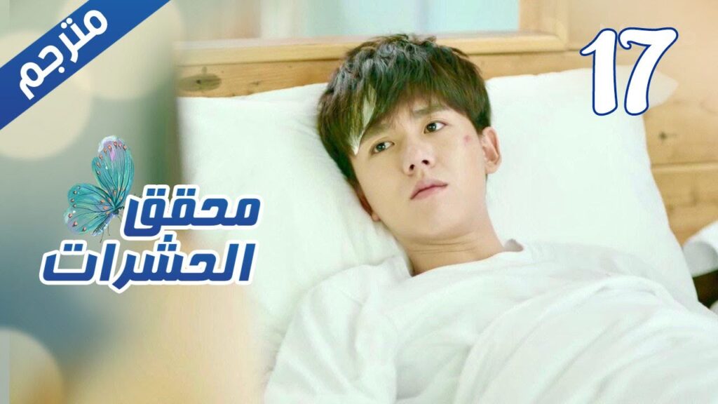 الحلقة 17 من مسلسل الاثارة ( محقق الحشرات | Insect Detective ) 🦋