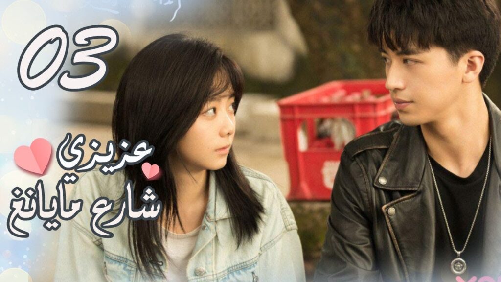 الحلقة 03 من المسلسل الرومانسي ( عزيزي شارع مايانغ | Dear Mayang Street ) 💖