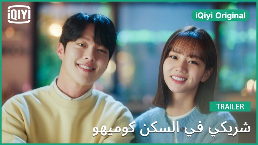 تريلر | شريكي في السكن كوميهو | iQiyi Original