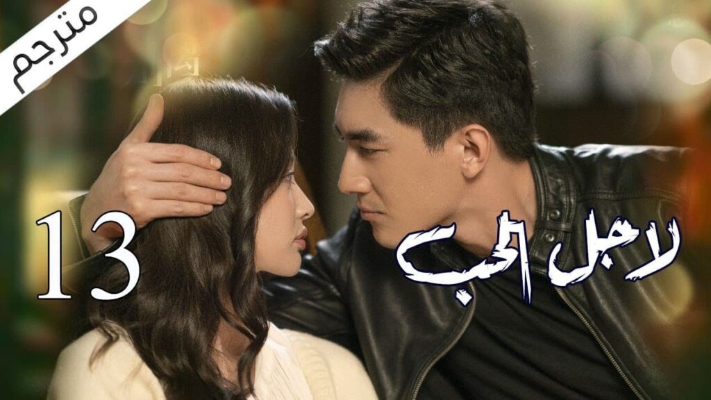 الحلقة 13 من مسلسل الاثارة ( لاجـل الحـب | To Love ) ❤️ مترجم