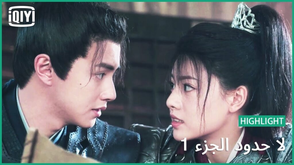 انت درعى | لا حدود الجزء 1 الحلقة 32 | iQiyi Arabic