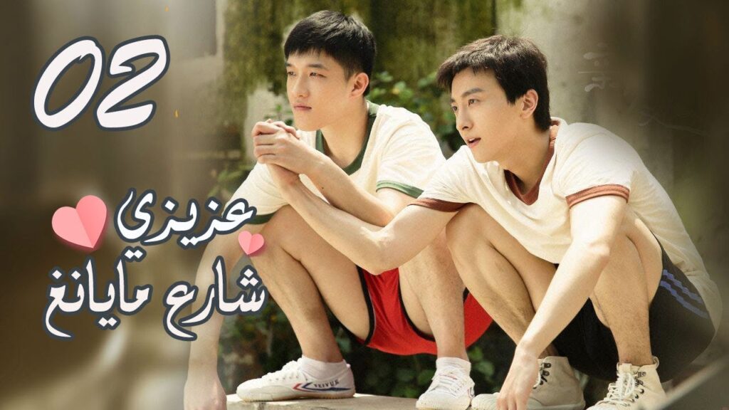 الحلقة 02 من المسلسل الرومانسي ( عزيزي شارع مايانغ | Dear Mayang Street ) 💖