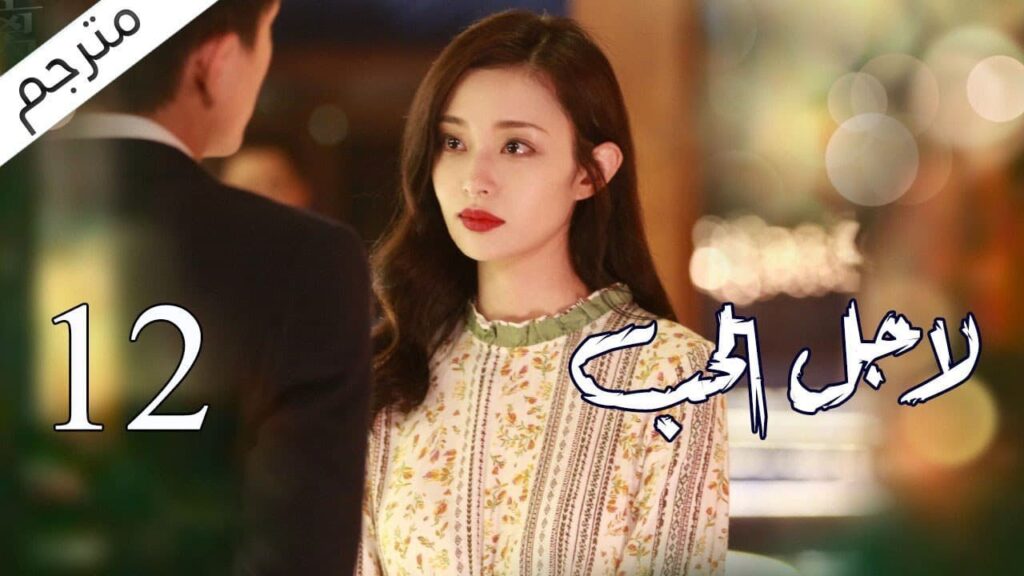 الحلقة 12 من مسلسل الاثارة ( لاجـل الحـب | To Love ) ❤️ مترجم