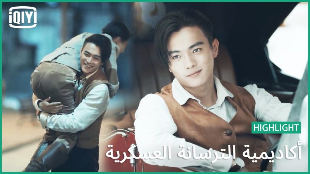 🔥بالعافية | أكاديمية الترسانة العسكرية الحلقة 29 | iQiyi Arabic