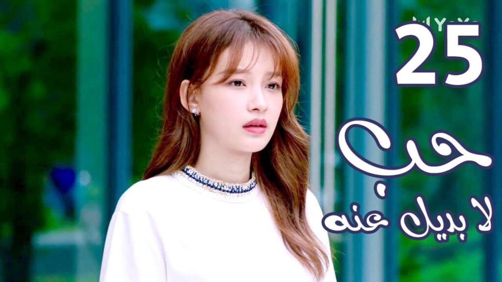 الحلقة 25 من  المسلسل الرومانسي  ( حب لا بديل عنهٌ | Irreplaceable Love ) 💜
