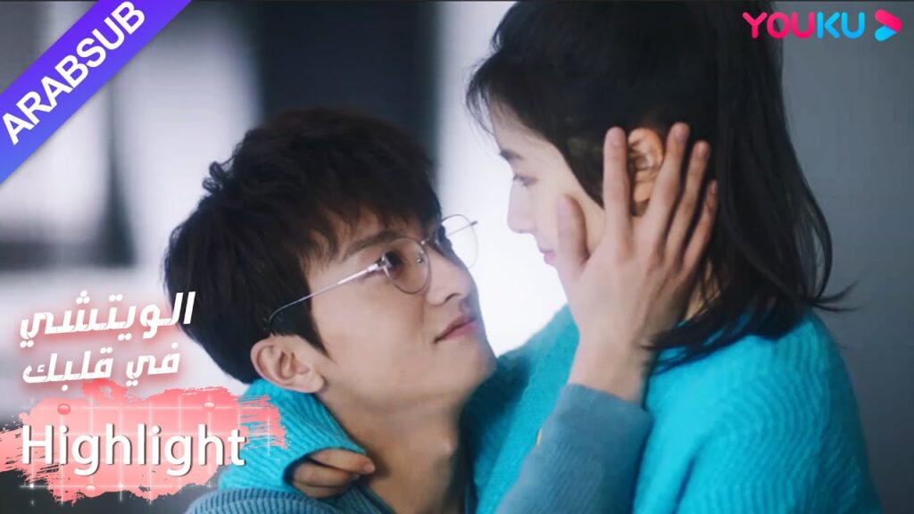 سيسافر البطل والبطلة معًا ويعيشان معًا؟｜"الويتشي في قلبك"｜الحلقة 20｜مسلسل رومانسي حلو｜YOUKU