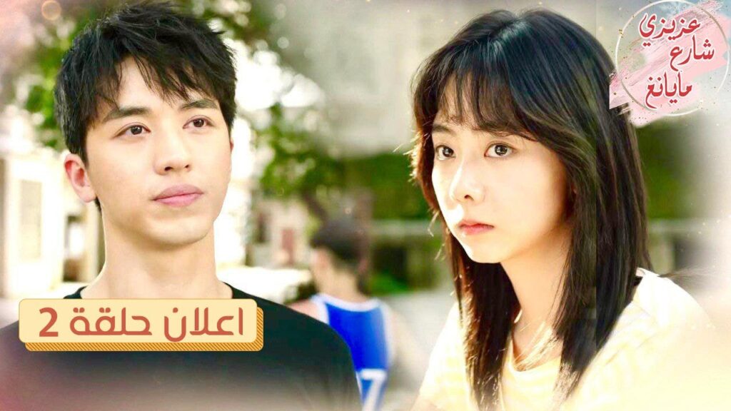 لماذا تحشرين انفك في حياتي دائما 😒  (عزيزي شارع مايانغ)❤️