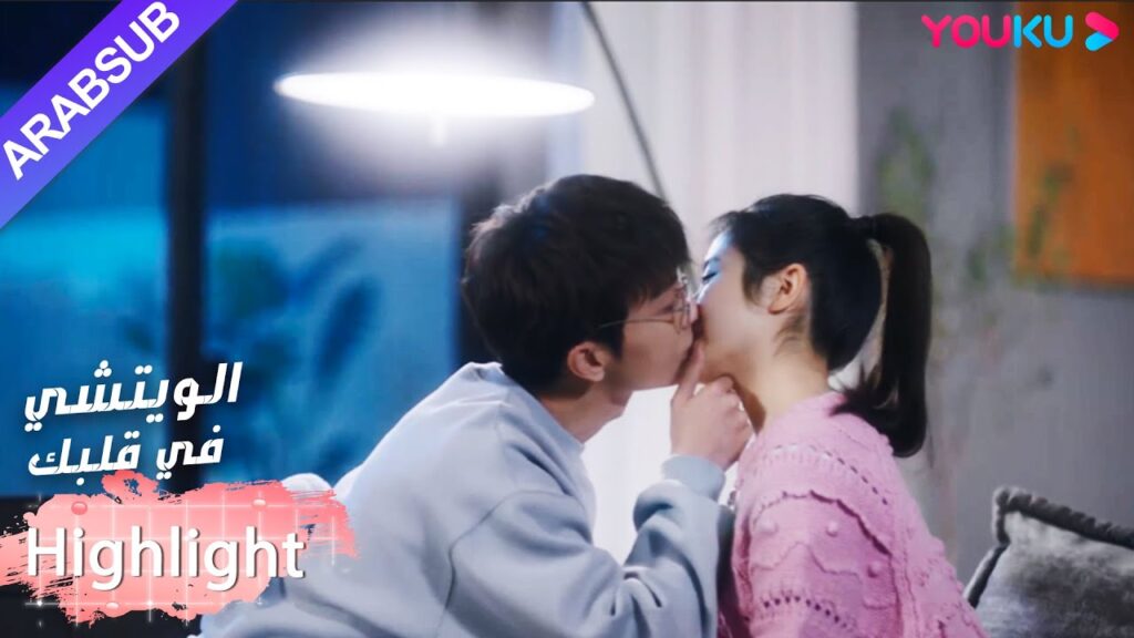 البطلة لطيفة جدا! لم يستطع البطل المساعدة في تقبيلها｜"الويتشي في قلبك"｜الحلقة 20｜رومانسي حلو｜YOUKU