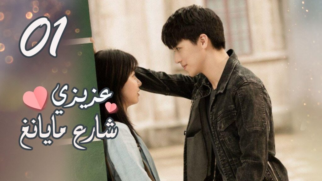 الحلقة 01 من المسلسل الرومانسي ( عزيزي شارع مايانغ | Dear Mayang Street ) 💖