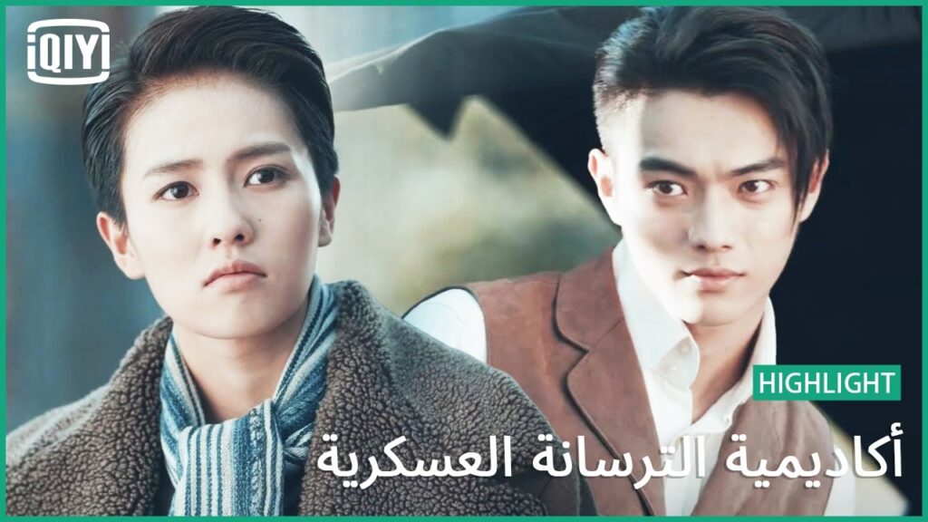 🔥بسكويت بيتى | أكاديمية الترسانة العسكرية الحلقة 28 | iQiyi Arabic