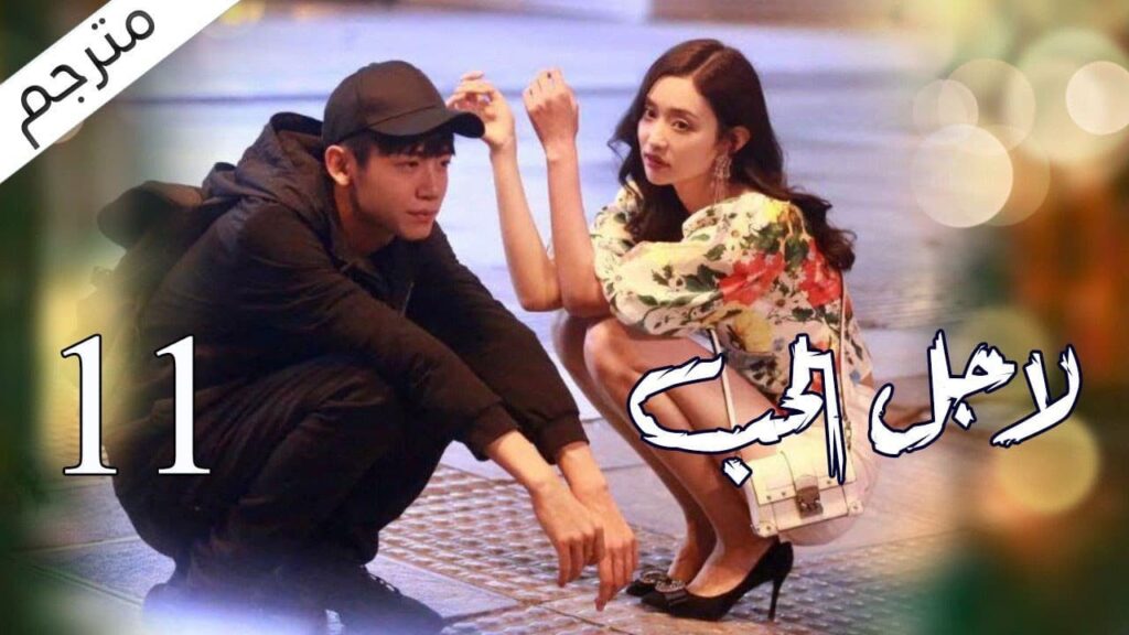 الحلقة 11 من مسلسل الاثارة ( لاجـل الحـب | To Love ) ❤️ مترجم