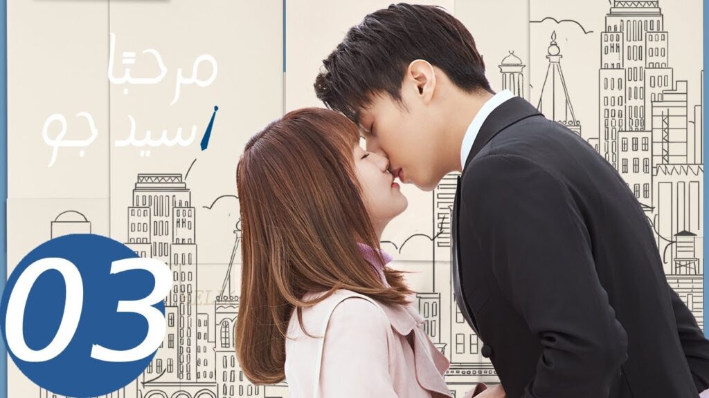 المسلسل الصيني مرحبا سيد جو الحلقة 3  Hello Mr.Gu "