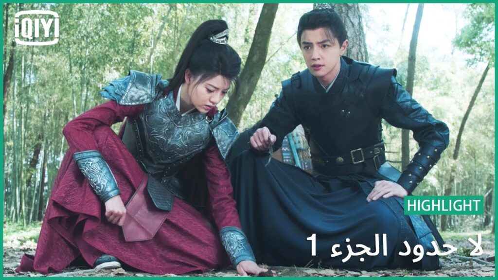 صاحبة السيف المخلد | لا حدود الجزء 1 الحلقة 31 | iQiyi Arabic