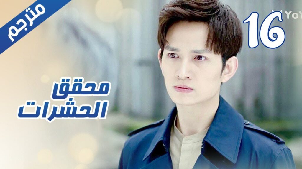 الحلقة 16 من مسلسل الاثارة ( محقق الحشرات | Insect Detective ) 🦋