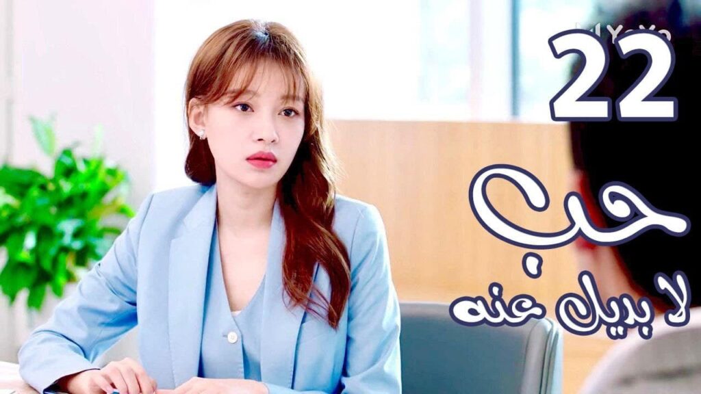 الحلقة 22 من  المسلسل الرومانسي  ( حب لا بديل عنهٌ | Irreplaceable Love ) 💜