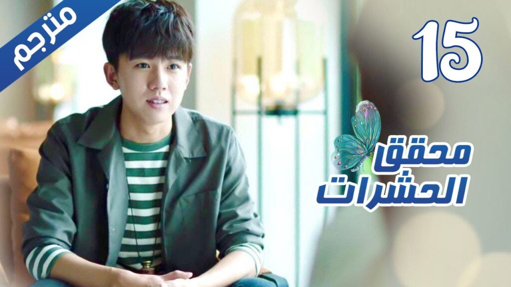 الحلقة 15 من مسلسل الاثارة ( محقق الحشرات | Insect Detective ) 🦋