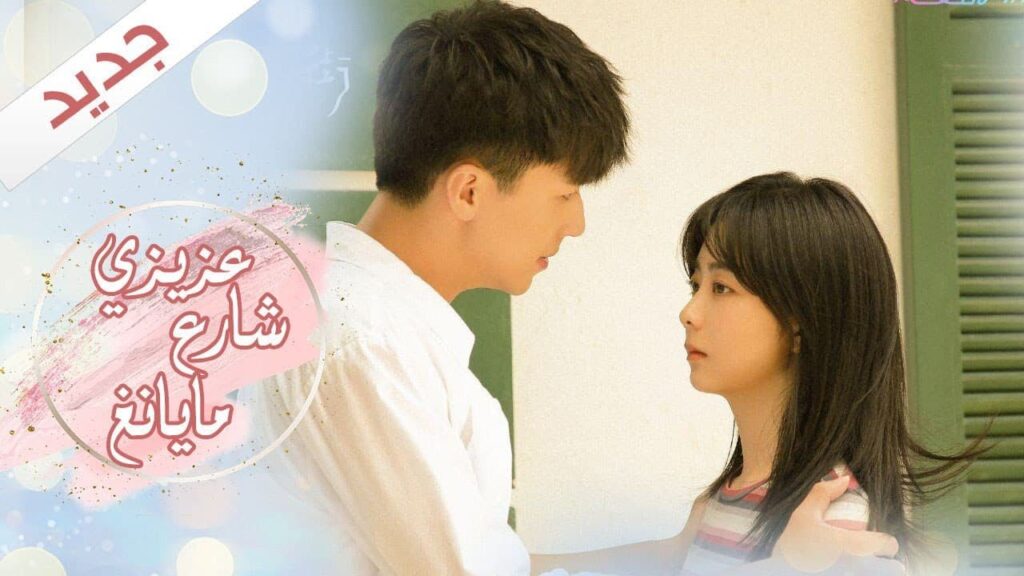 اعلان  المسلسل الرومانسي الجديد ( عزيزي شارع مايانغ | Dear Mayang Street ) 💖