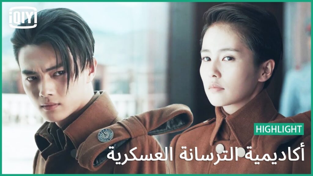 🔥لو تحبى | أكاديمية الترسانة العسكرية الحلقة 27 | iQiyi Arabic