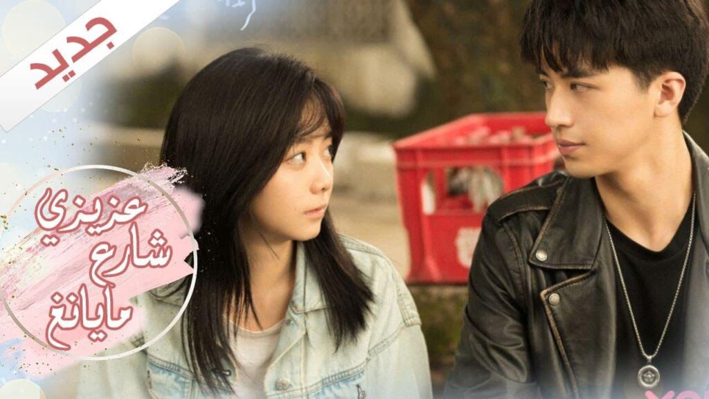 اعلان  المسلسل الرومانسي الجديد ( عزيزي شارع مايانغ | Dear Mayang Street ) 💖