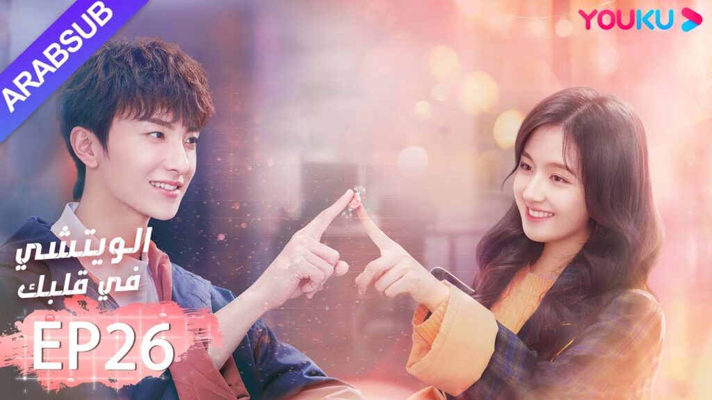 "الويتشي في قلبك"｜الحلقة 26｜لي لان دي، نيو جون فنغ، هان جيو نحو ｜مسلسل رومانسي حلو｜ YOUKU