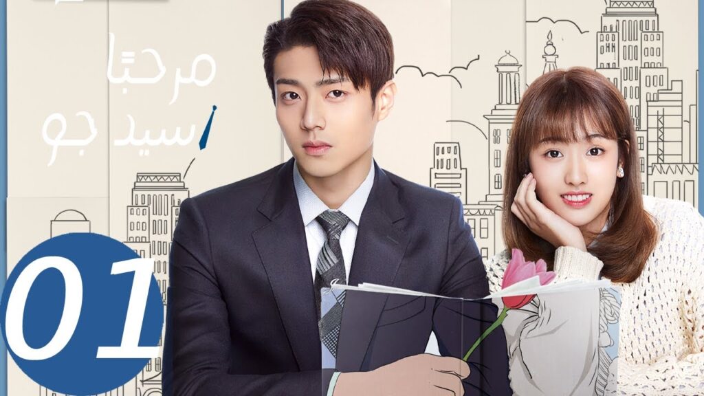 المسلسل الصيني مرحبا سيد جو الحلقة 1 " Hello Mr.Gu "