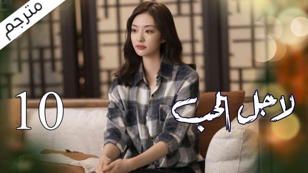 الحلقة 10 من مسلسل الاثارة ( لاجـل الحـب | To Love ) ❤️ مترجم