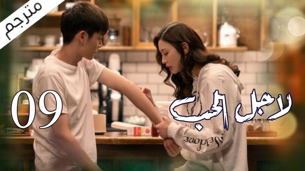 الحلقة 09 من مسلسل الاثارة ( لاجـل الحـب | To Love ) ❤️ مترجم