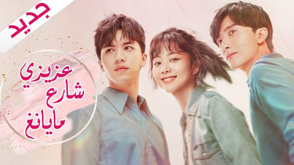 اعلان  المسلسل الرومانسي الجديد ( عزيزي شارع مايانغ | Dear Mayang Street ) 💖