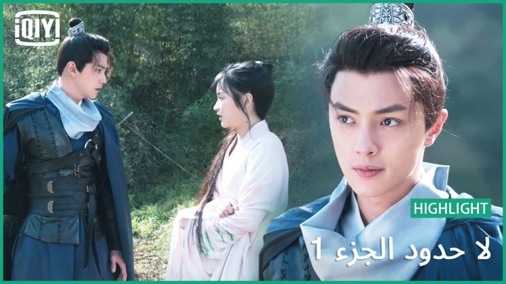 سن السكاكين | لا حدود الجزء 1 الحلقة 29 | iQiyi Arabic سن السكاكين | لا حدود الجزء 1 الحلقة 29 | iQiyi Arabic