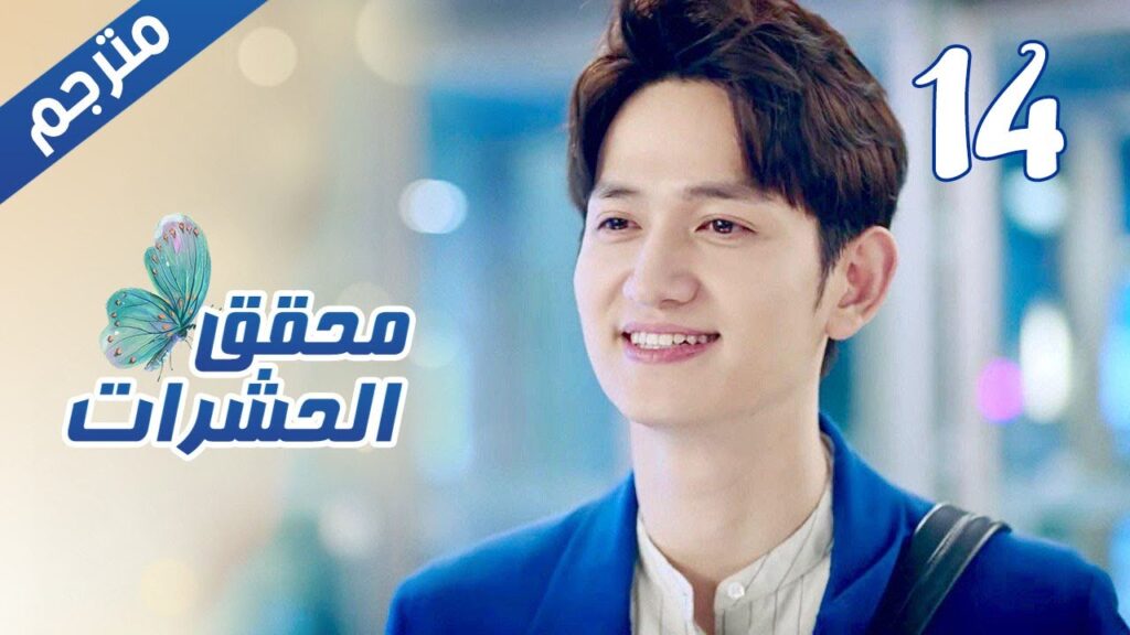 الحلقة 14 من مسلسل الاثارة  ( محقق الحشرات | Insect Detective ) 🦋