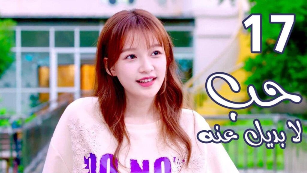 الحلقة 17 من  المسلسل الرومانسي  ( حب لا بديل عنهٌ | Irreplaceable Love ) 💜