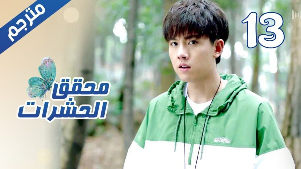 الحلقة 13 من مسلسل الاثارة ( محقق الحشرات | Insect Detective ) 🦋 الحلقة 13 من مسلسل الاثارة ( محقق الحشرات | Insect Detective ) 🦋